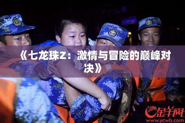 《七龙珠Z：激情与冒险的巅峰对决》