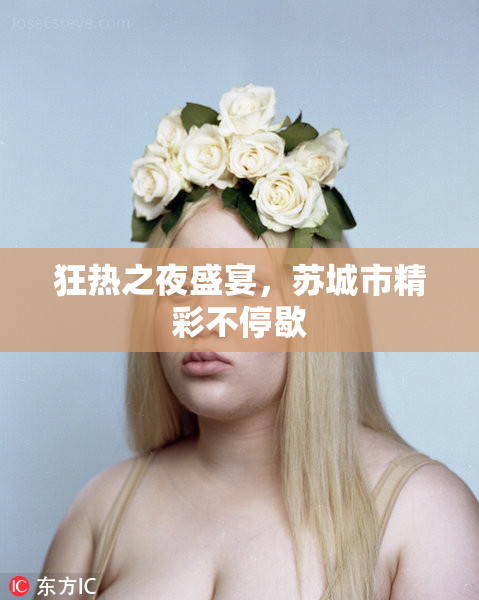 狂热之夜盛宴，苏城市精彩不停歇