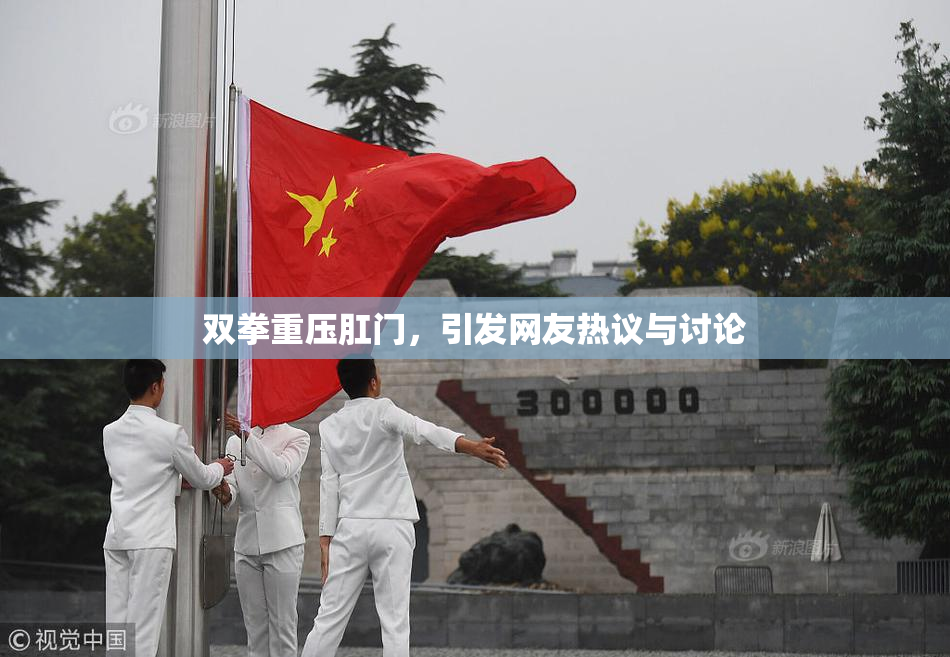 双拳重压肛门，引发网友热议与讨论