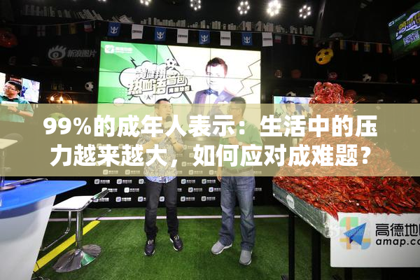 99%的成年人表示：生活中的压力越来越大，如何应对成难题？