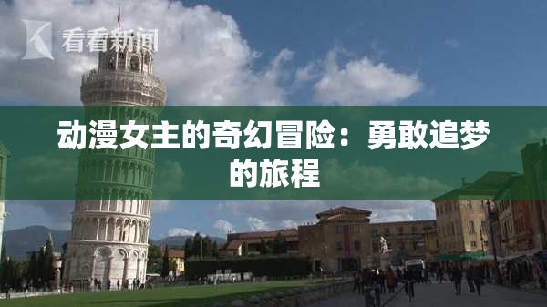 动漫女主的奇幻冒险：勇敢追梦的旅程