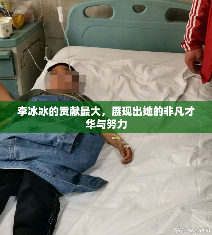 李冰冰的贡献最大，展现出她的非凡才华与努力