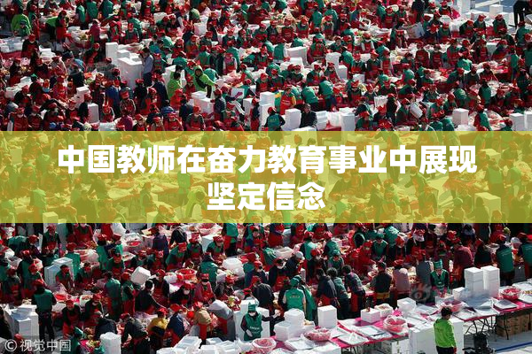 中国教师在奋力教育事业中展现坚定信念