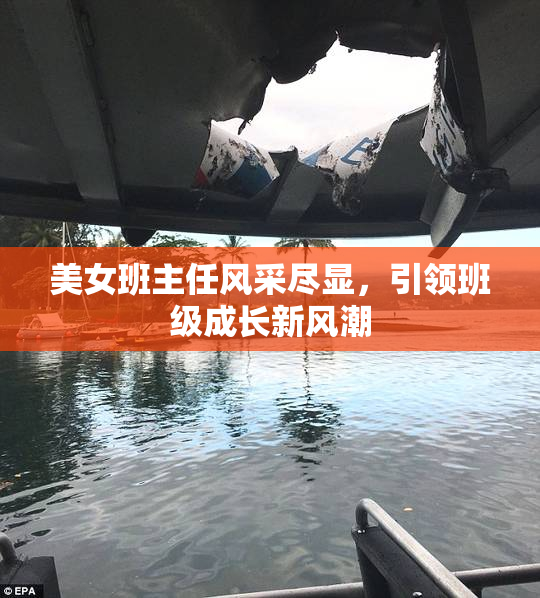 美女班主任风采尽显，引领班级成长新风潮
