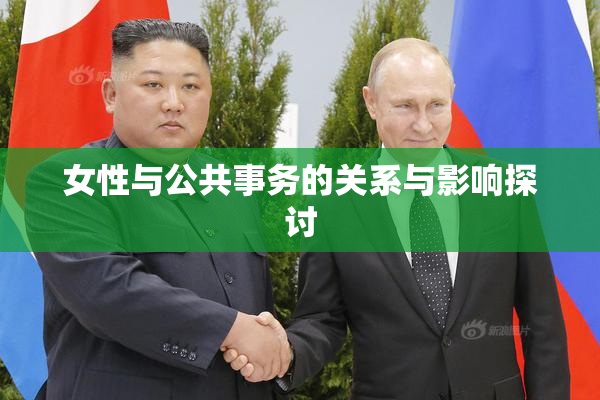 女性与公共事务的关系与影响探讨