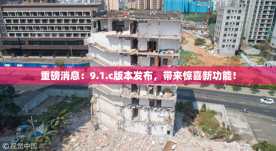 重磅消息：9.1.c版本发布，带来惊喜新功能！