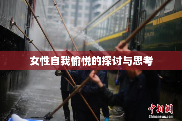 女性自我愉悦的探讨与思考
