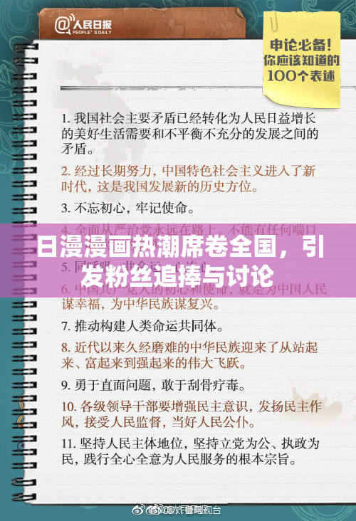 日漫漫画热潮席卷全国，引发粉丝追捧与讨论