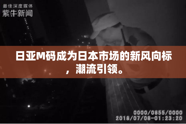 日亚M码成为日本市场的新风向标，潮流引领。
