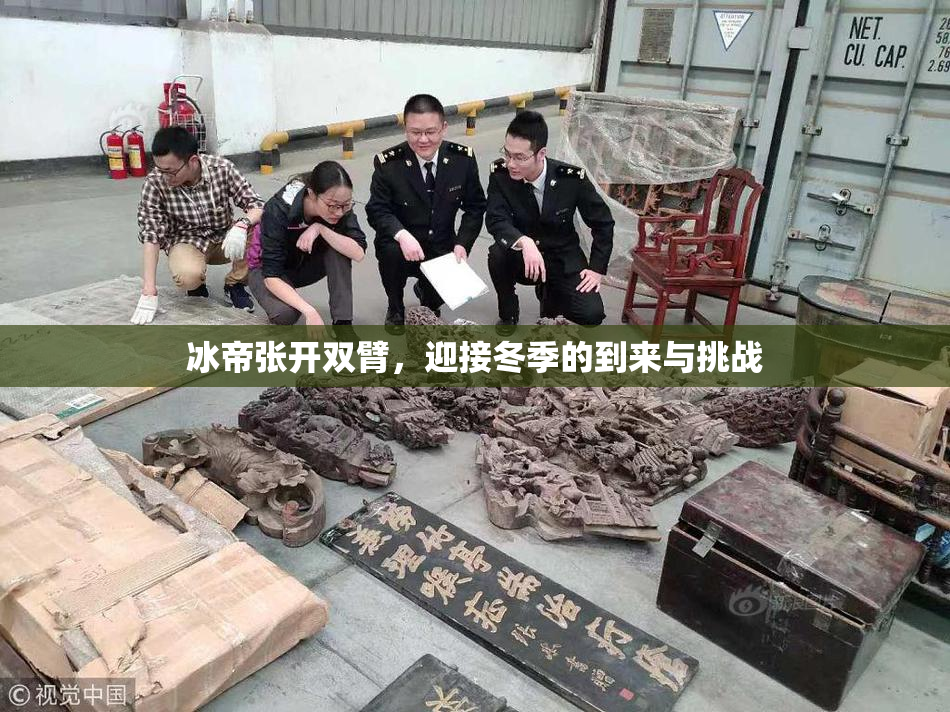 冰帝张开双臂，迎接冬季的到来与挑战