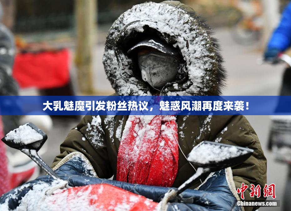 大乳魅魔引发粉丝热议，魅惑风潮再度来袭！