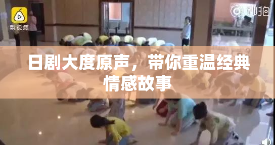 日剧大度原声，带你重温经典情感故事