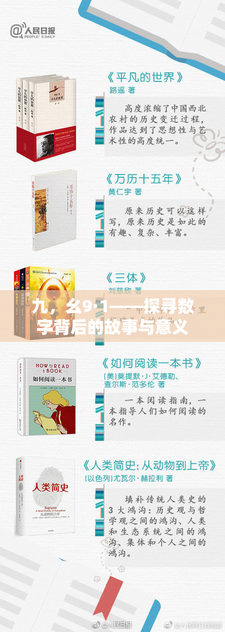 九，幺9·1——探寻数字背后的故事与意义