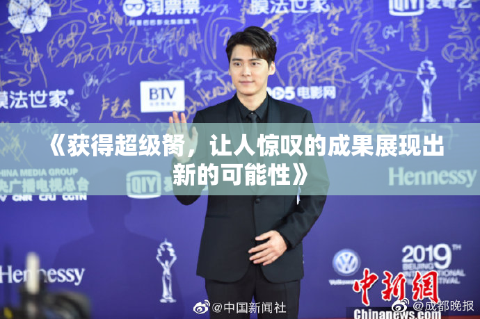 《获得超级胬，让人惊叹的成果展现出新的可能性》