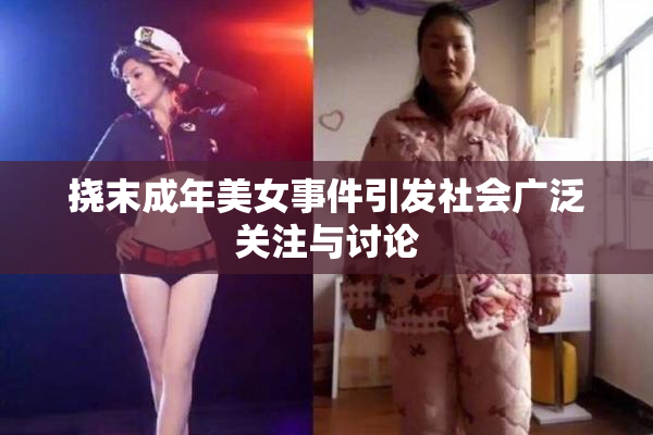 挠末成年美女事件引发社会广泛关注与讨论