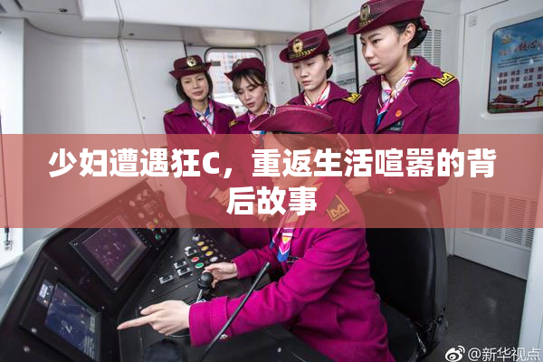 少妇遭遇狂C，重返生活喧嚣的背后故事