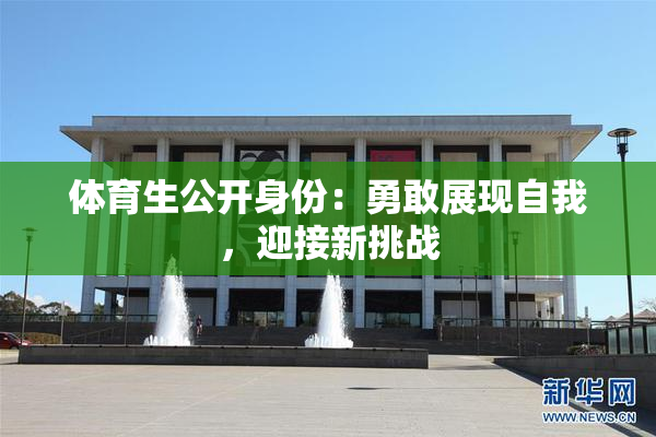 体育生公开身份：勇敢展现自我，迎接新挑战