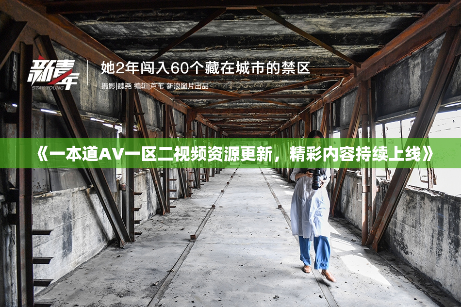 《一本道AV一区二视频资源更新，精彩内容持续上线》