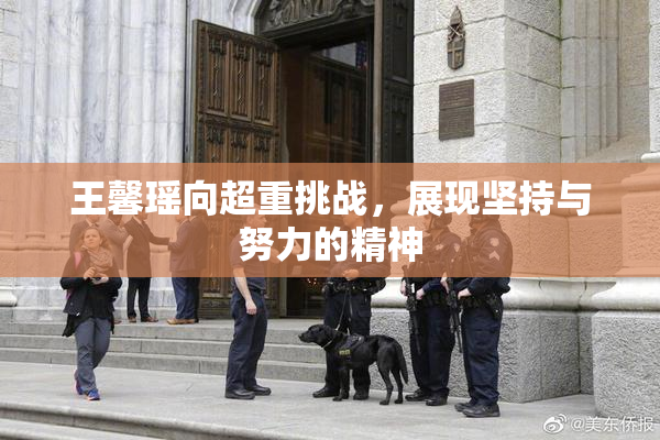 王馨瑶向超重挑战，展现坚持与努力的精神