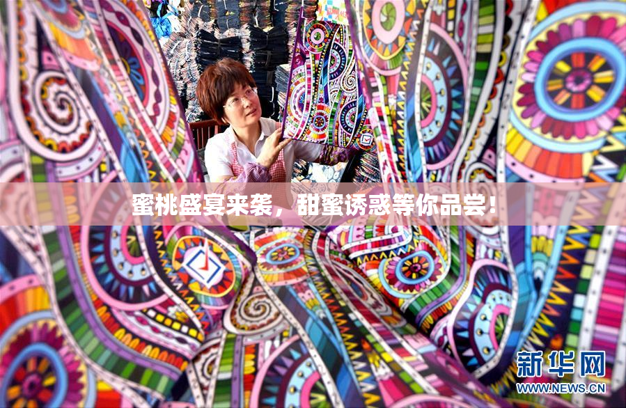 蜜桃盛宴来袭，甜蜜诱惑等你品尝！