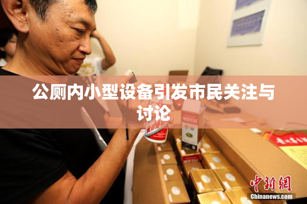 公厕内小型设备引发市民关注与讨论