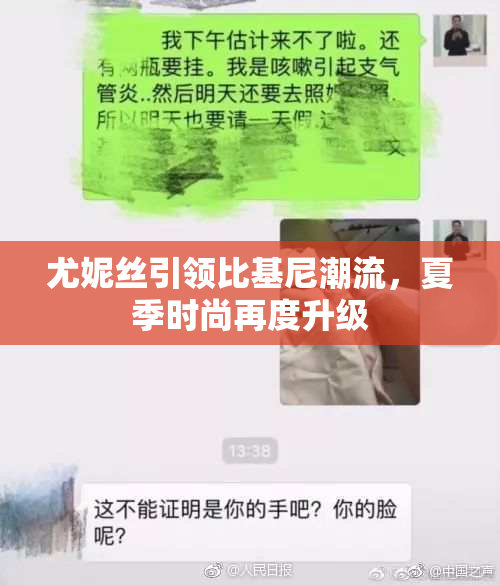 尤妮丝引领比基尼潮流，夏季时尚再度升级