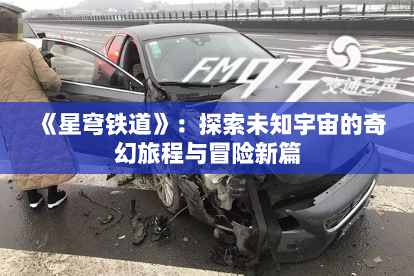 《星穹铁道》：探索未知宇宙的奇幻旅程与冒险新篇