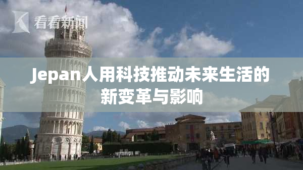 Jepan人用科技推动未来生活的新变革与影响
