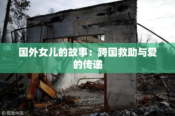 国外女儿的故事：跨国救助与爱的传递