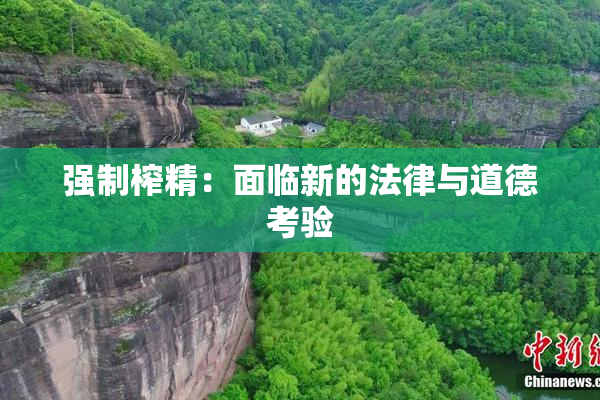 强制榨精：面临新的法律与道德考验