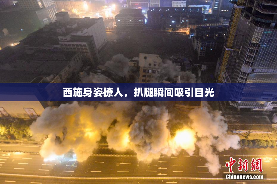 西施身姿撩人，扒腿瞬间吸引目光