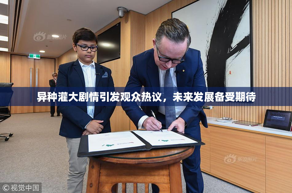 异种灌大剧情引发观众热议，未来发展备受期待