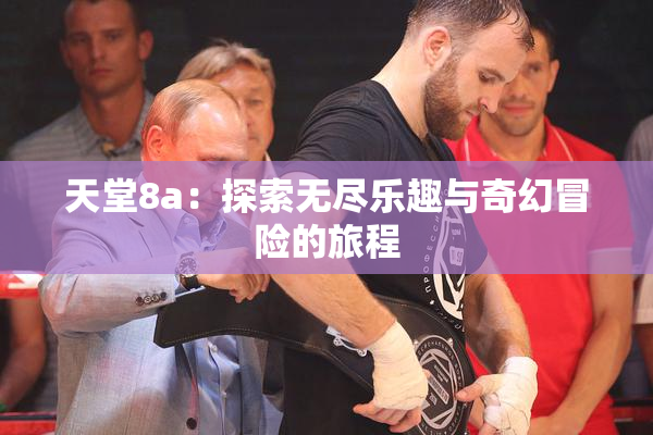 天堂8a：探索无尽乐趣与奇幻冒险的旅程