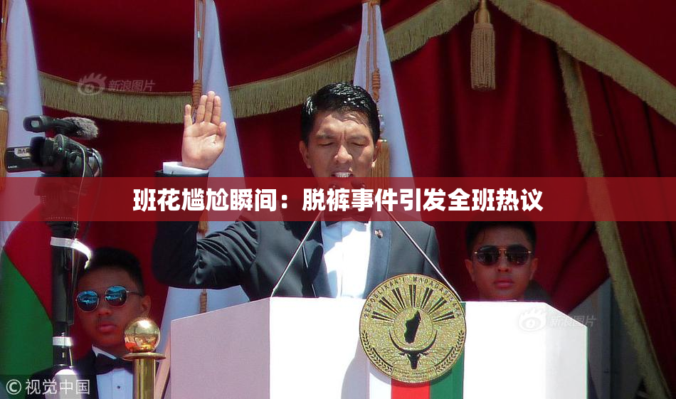 班花尴尬瞬间：脱裤事件引发全班热议