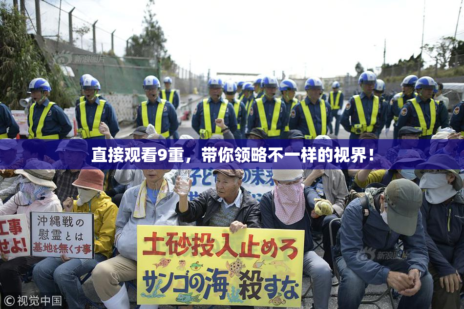 直接观看9重，带你领略不一样的视界！