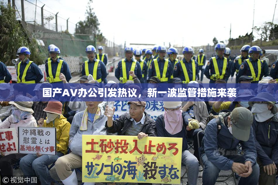 国产AV办公引发热议，新一波监管措施来袭