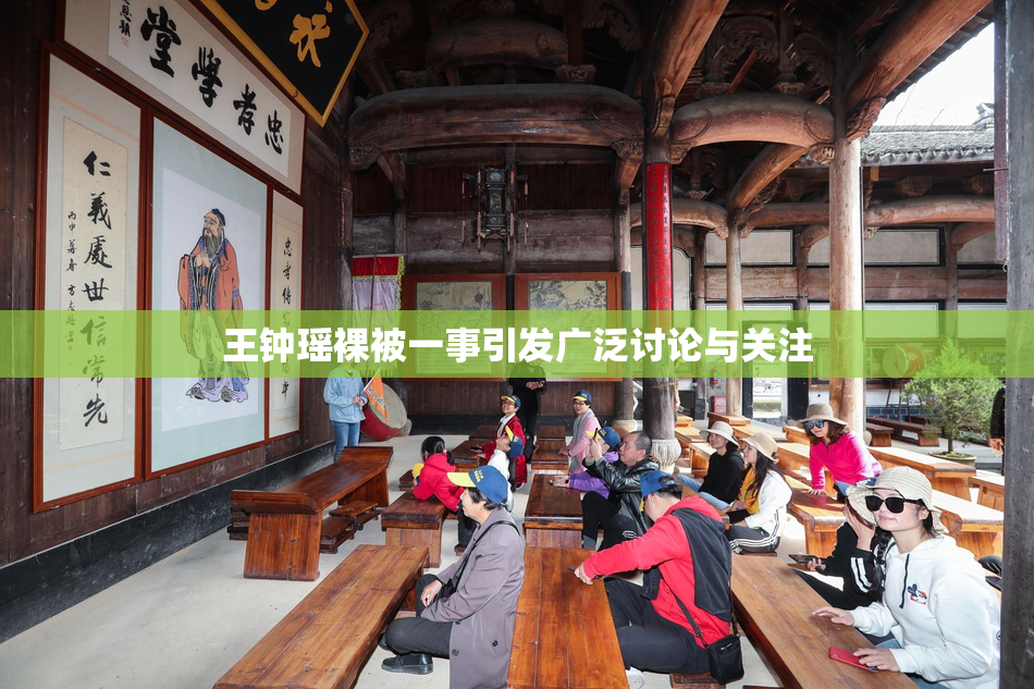 王钟瑶裸被一事引发广泛讨论与关注