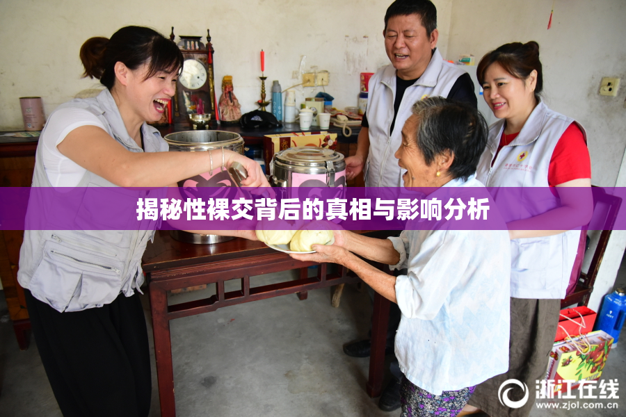 揭秘性裸交背后的真相与影响分析