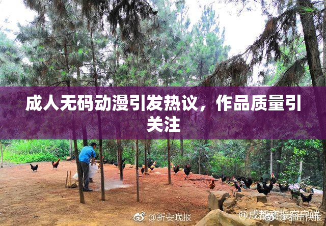 成人无码动漫引发热议，作品质量引关注