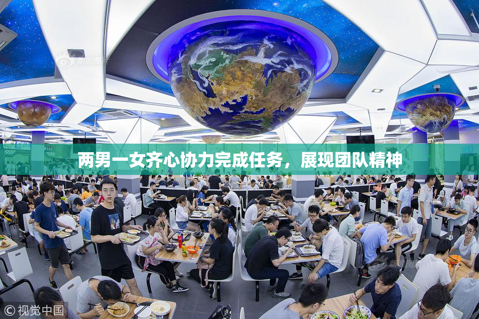 两男一女齐心协力完成任务，展现团队精神
