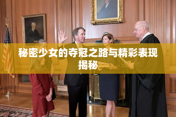 秘密少女的夺冠之路与精彩表现揭秘