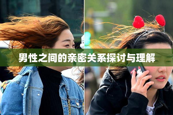 男性之间的亲密关系探讨与理解
