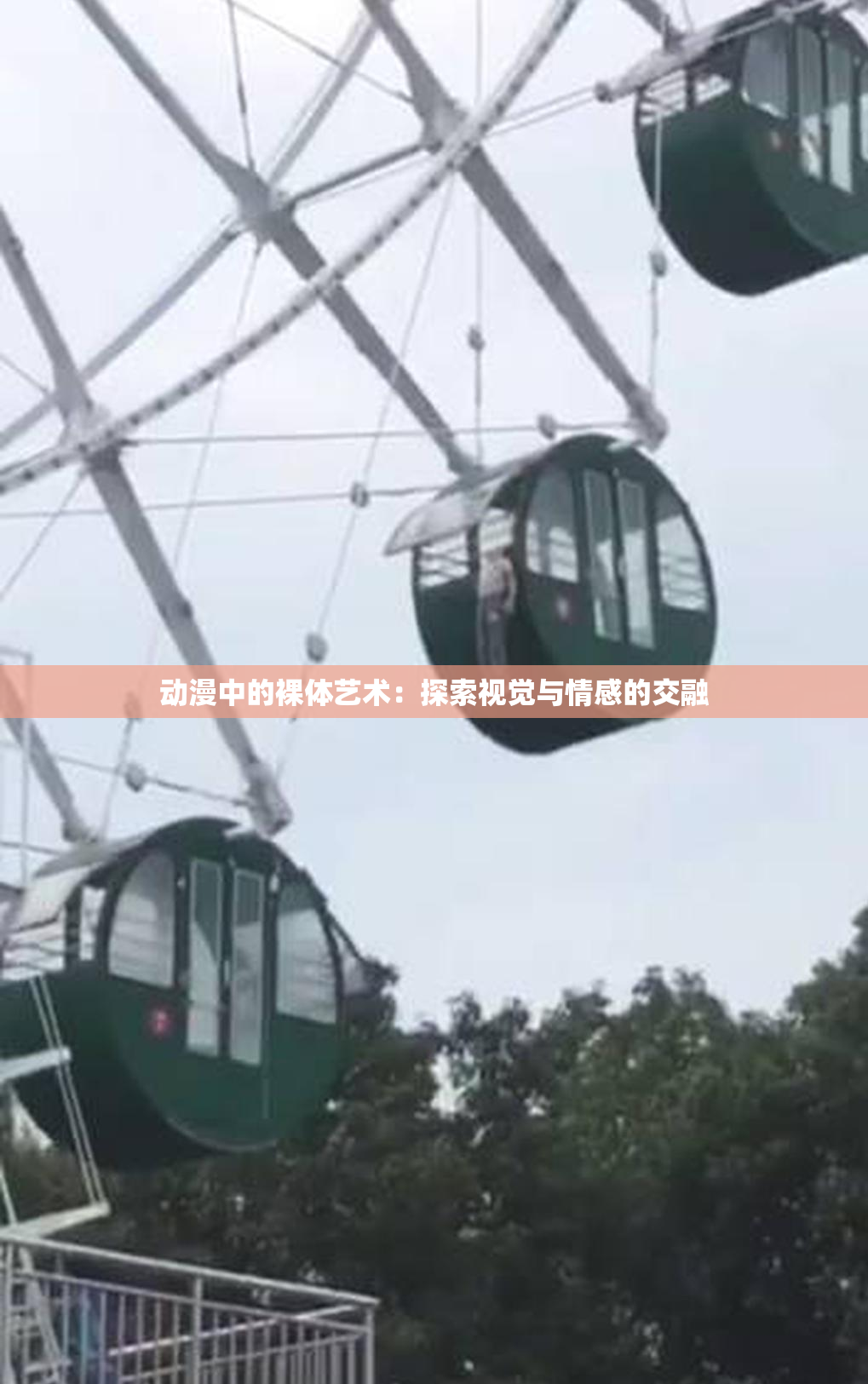 动漫中的裸体艺术：探索视觉与情感的交融