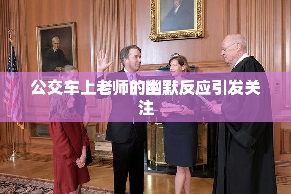 公交车上老师的幽默反应引发关注