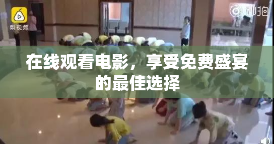 在线观看电影，享受免费盛宴的最佳选择