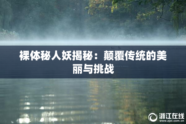 裸体秘人妖揭秘：颠覆传统的美丽与挑战