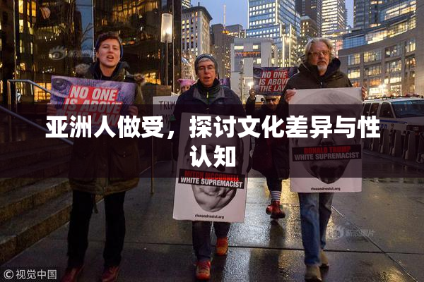 亚洲人做受，探讨文化差异与性认知