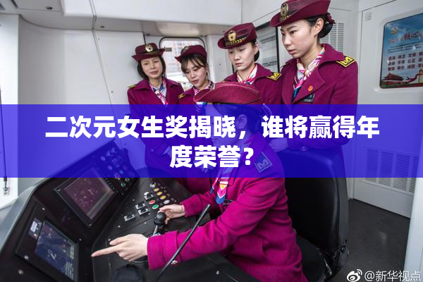二次元女生奖揭晓，谁将赢得年度荣誉？