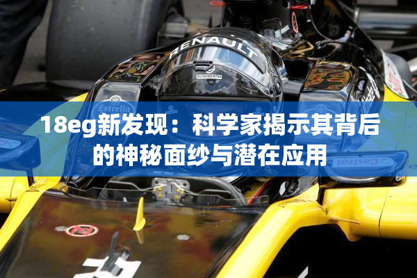 18eg新发现：科学家揭示其背后的神秘面纱与潜在应用