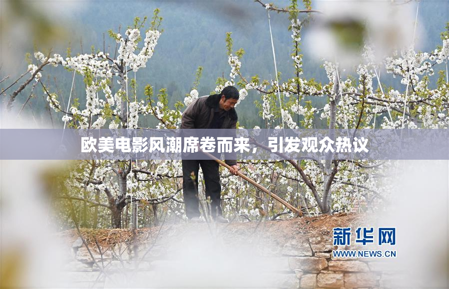 欧美电影风潮席卷而来，引发观众热议
